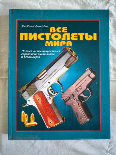 Лот: 22838398. Фото: 1. Книга Все пистолеты мира. Книги