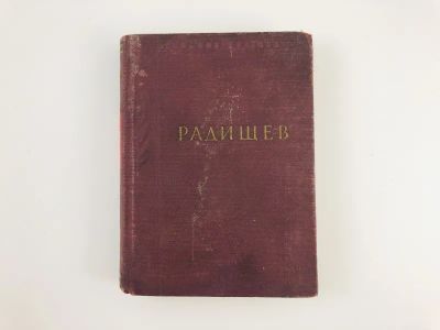 Лот: 23305253. Фото: 1. Стихотворения. Радищев А.Н. 1953... Художественная