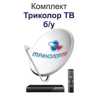 Лот: 3205538. Фото: 1. Триколор ТВ Сибирь Комплект спутникового... Цифровое, спутниковое ТВ