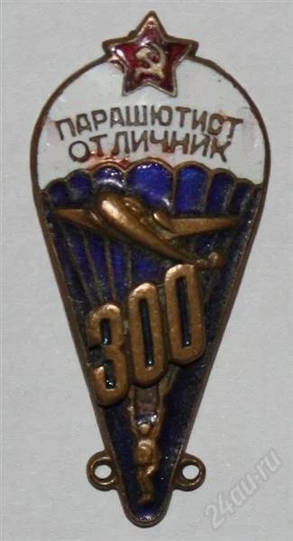 Лот: 830282. Фото: 1. парашютист отличник. Другое (значки, медали, жетоны)