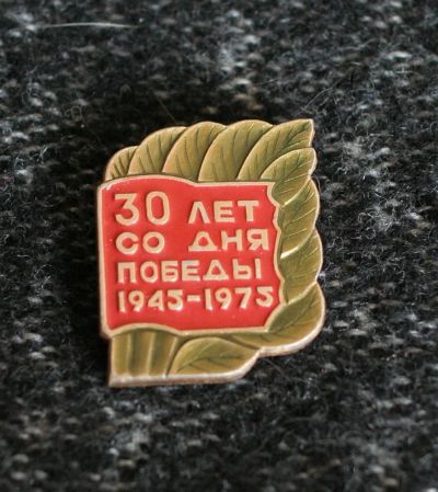 Лот: 3416566. Фото: 1. Значок "30 лет со дня Победы 1945-1975... Другое (значки, медали, жетоны)
