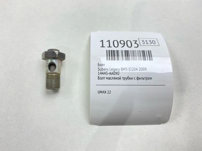 Лот: 25318755. Фото: 1. Болт Subaru Legacy 2009 14445AA090... Двигатель и элементы двигателя