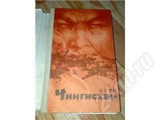 Лот: 325691. Фото: 1. роман Яна "Чингизхан". Художественная