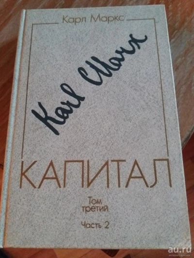 Лот: 9718275. Фото: 1. Карл Маркс «Капитал» т. 3 1989... Другое (справочная литература)