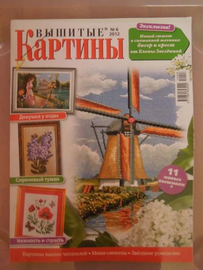 Лот: 3717605. Фото: 1. журнал Вышитые картины 6/2012. Рукоделие