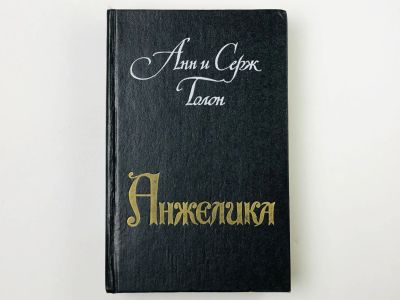 Лот: 23306310. Фото: 1. Анжелика. Голон А., Голон С. 1990... Художественная