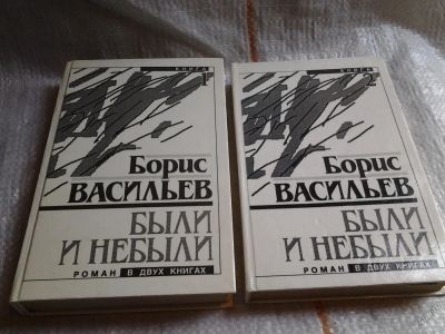 Лот: 5688402. Фото: 1. (3092353)Борис Васильев, Были... Художественная