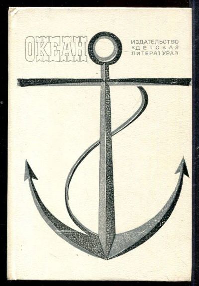 Лот: 23433043. Фото: 1. Океан | Литературно-художественный... Художественная для детей