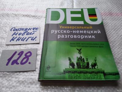 Лот: 18311240. Фото: 1. Бережная В.В. Универсальный русско-немецкий... Словари