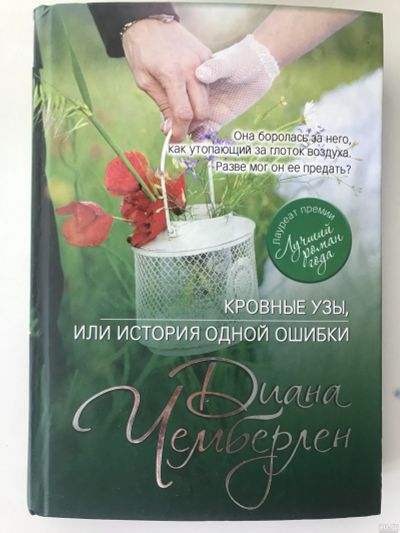 Лот: 17619765. Фото: 1. Диана Чемберлен. Кровные узы... Художественная