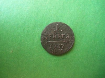 Лот: 18198329. Фото: 1. Деньга 1797 г. КМ. Россия до 1917 года