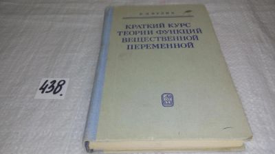 Лот: 9971269. Фото: 1. Краткий курс теории функций вещественной... Физико-математические науки