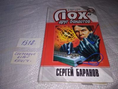 Лот: 19848345. Фото: 1. Лох - друг бандитов | Баранов... Художественная