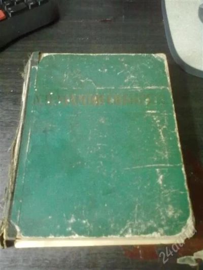 Лот: 1093934. Фото: 1. Д.Н. Мамин-Сибиряк 1949г. Избранное... Художественная