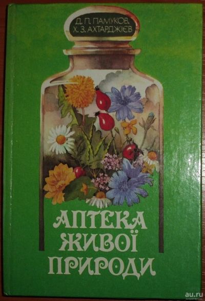 Лот: 18499368. Фото: 1. Памуков, Ахтарджиев. Аптека живой... Популярная и народная медицина