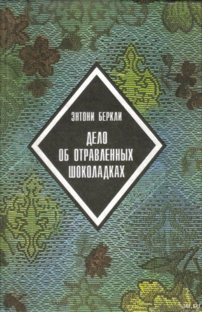 Лот: 13994143. Фото: 1. Энтони Беркли - Дело об отравленных... Художественная
