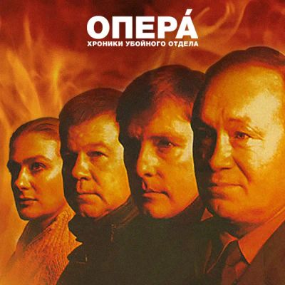 Лот: 24654478. Фото: 1. Опера. Хроники убойного отдела. Видеозаписи, фильмы