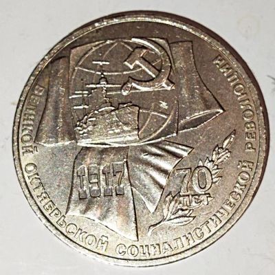 Лот: 25082026. Фото: 1. 1 рубль 1987 год 70 лет Октябрьской... Россия и СССР 1917-1991 года
