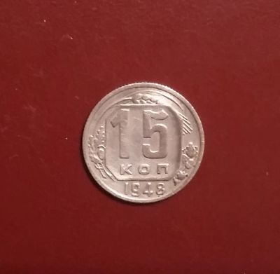 Лот: 20421521. Фото: 1. 15 копеек 1948 года. Нечастая... Россия и СССР 1917-1991 года