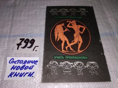 Лот: 12650888. Фото: 1. Учить прекрасному, Константиновский... Книги для родителей