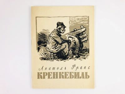 Лот: 23303491. Фото: 1. Кренкебиль. Франс А. 1956 г. Художественная