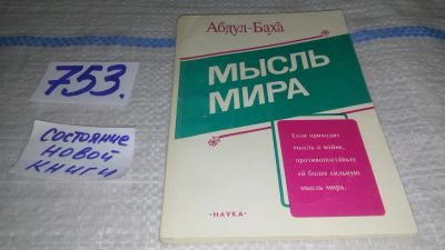 Лот: 11669585. Фото: 1. Абдул Баха. Мысль мира Речи и... Религия, оккультизм, эзотерика