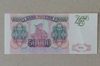 Лот: 25623014. Фото: 1. 50000 рублей 1993 года. Фальшивая... Россия, СССР, страны СНГ