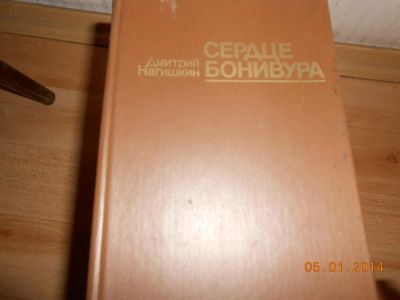 Лот: 3569341. Фото: 1. Сердце Бонивура Д, Нагишкин. Художественная