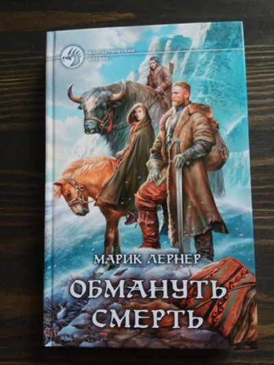 Лот: 15185669. Фото: 1. М.Лернер "Обмануть смерть" роман... Художественная