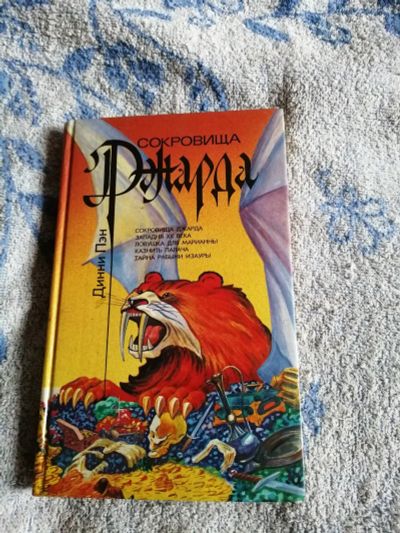 Лот: 15737782. Фото: 1. Книга Сокровища Джарда. Динни... Художественная