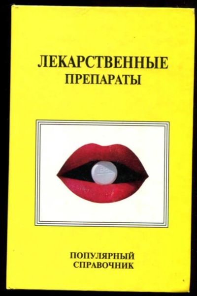 Лот: 23437042. Фото: 1. Лекарственные препараты | Популярный... Традиционная медицина
