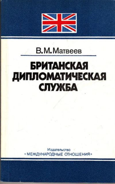 Лот: 23444484. Фото: 1. Британская дипломатическая служба. Политика