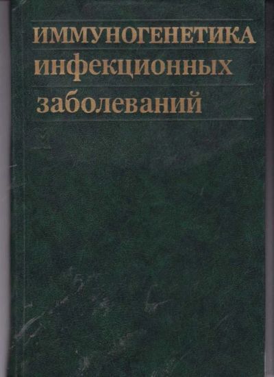 Лот: 23442210. Фото: 1. Иммуногенетика инфекционных заболеваний. Традиционная медицина