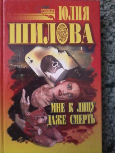 Лот: 3993718. Фото: 1. Юлия Шилова "Мне к лицу даже смерть... Художественная