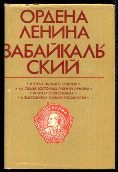 Лот: 23434997. Фото: 1. Ордена Ленина Забайкальский... История