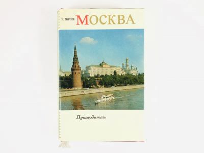 Лот: 23292958. Фото: 1. Москва. Путеводитель. Мячин И... Путешествия, туризм