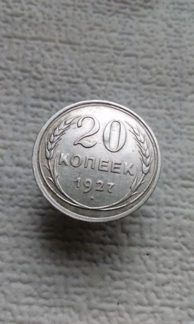 Лот: 19397213. Фото: 1. 20 копеек 1927 год монета СССР... Россия и СССР 1917-1991 года