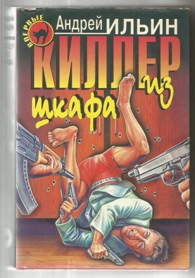 Лот: 16149036. Фото: 1. Андрей Ильин "Киллер из шкафа". Художественная