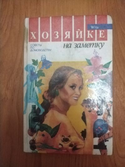 Лот: 21137274. Фото: 1. Книга Хозяйке на заметку. Домоводство