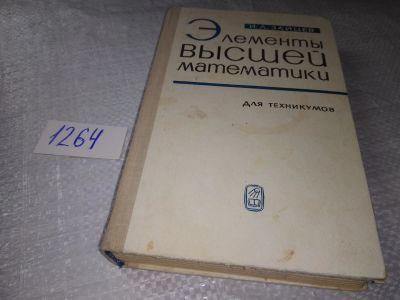 Лот: 19342690. Фото: 1. Зайцев И.Л. Элементы высшей математики... Физико-математические науки