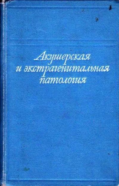 Лот: 12256252. Фото: 1. Акушерская и экстрагенитальная... Традиционная медицина