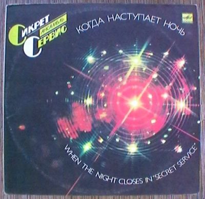 Лот: 18617002. Фото: 1. Ансамбль Сикрет Сервис : Когда... Аудиозаписи