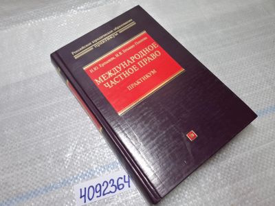 Лот: 25439524. Фото: 1. Oz (4092364) Международное частное... Другое (справочная литература)