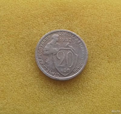 Лот: 12086647. Фото: 1. 20 копеек 1932 года. Из коллекции... Россия и СССР 1917-1991 года