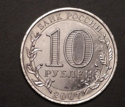 Лот: 3450169. Фото: 1. 10 руб. 2007 г. ДГР. Гдов СпМД... Россия после 1991 года