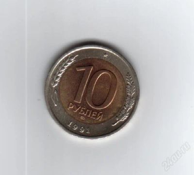Лот: 1982649. Фото: 1. 10 рублей 1991 год. ЛМД. Мешковая... Россия после 1991 года