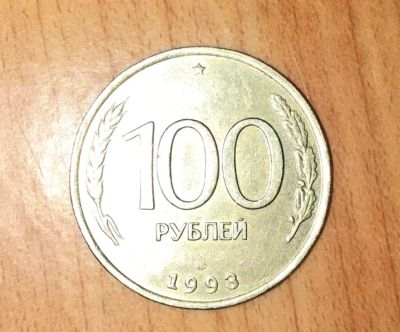 Лот: 11087107. Фото: 1. 100 рублей 1993 лмд (не магнит... Россия после 1991 года