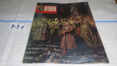 Лот: 16726624. Фото: 1. Журнал "Огонек" 19.1980 год... Другое (журналы, газеты, каталоги)