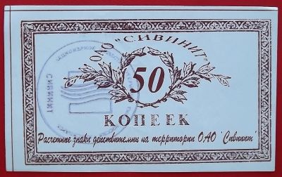 Лот: 1791837. Фото: 1. (№1440) 50 копеек (ОАО "Сивинит... Частные выпуски, копии банкнот
