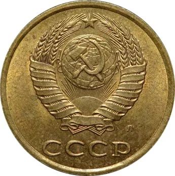 Лот: 8819714. Фото: 1. 3 копейки 1991 года буква "Л... Россия и СССР 1917-1991 года